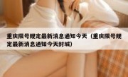 重庆限号规定最新消息通知今天（重庆限号规定最新消息通知今天封城）