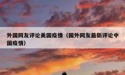 外国网友评论美国疫情（国外网友最新评论中国疫情）