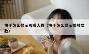 快手怎么显示观看人数（快手怎么显示播放次数）