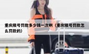 重庆限号罚款多少钱一次啊（重庆限号罚款怎么罚款的）