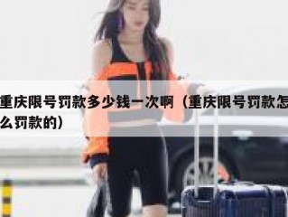 重庆限号罚款多少钱一次啊（重庆限号罚款怎么罚款的）