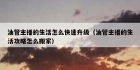 油管主播的生活怎么快速升级（油管主播的生活攻略怎么搬家）