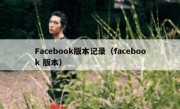 Facebook版本记录（facebook 版本）