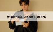 ins怎么有流量（ins流量可以使用吗）