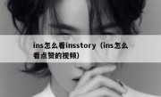 ins怎么看insstory（ins怎么看点赞的视频）