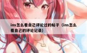 ins怎么看自己评论过的帖子（ins怎么看自己的评论记录）