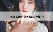 ins怎么打开（ins怎么打开图片）