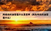 网络说的油管是什么意思啊（网友所说的油管是什么）