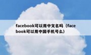 facebook可以用中文名吗（facebook可以用中国手机号么）