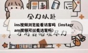 ins视频浏览能看访客吗（instagram视频可以看访客吗）