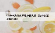 tiktok为什么不让中国人用（为什么禁止tiktok）