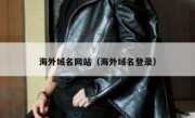 海外域名网站（海外域名登录）