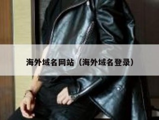 海外域名网站（海外域名登录）