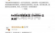 twitter好的关注（twitter上关注）