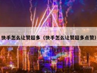 快手怎么让赞超多（快手怎么让赞超多点赞）