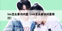 ins怎么看访问量（ins怎么看访问量排行）
