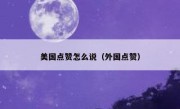 美国点赞怎么说（外国点赞）