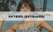 派币下载官网（派币下载app官网）