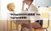 Instagram2021最新版（instagram全新版）