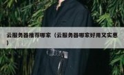 云服务器推荐哪家（云服务器哪家好用又实惠）