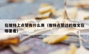 在推特上点赞有什么用（推特点赞过的推文在哪里看）