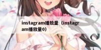 instagram播放量（instagram播放量0）