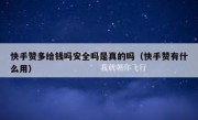 快手赞多给钱吗安全吗是真的吗（快手赞有什么用）