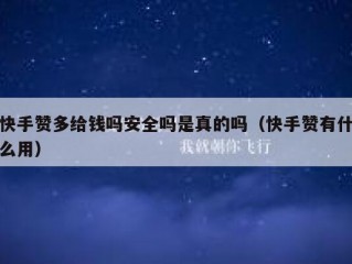 快手赞多给钱吗安全吗是真的吗（快手赞有什么用）