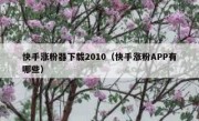快手涨粉器下载2010（快手涨粉APP有哪些）