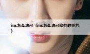 ins怎么访问（ins怎么访问储存的照片）