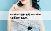 Facebook资料填写（facebook基本资料怎么填）