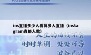 ins直播多少人看算多人直播（instagram直播人数）