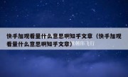 快手加观看量什么意思啊知乎文章（快手加观看量什么意思啊知乎文章）