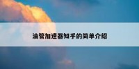 油管加速器知乎的简单介绍