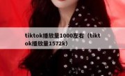 tiktok播放量1000左右（tiktok播放量1572k）