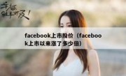 facebook上市股价（facebook上市以来涨了多少倍）