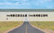 ins观看记录怎么查（ins有观看记录吗）