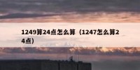 1249算24点怎么算（1247怎么算24点）