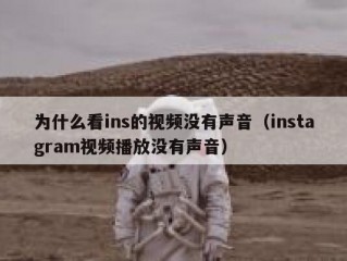 为什么看ins的视频没有声音（instagram视频播放没有声音）