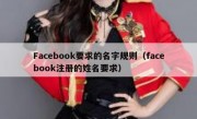 Facebook要求的名字规则（facebook注册的姓名要求）