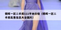 朝晖一区二手房111平米价格（朝晖一区二手房出售信息大全图片）
