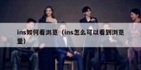 ins如何看浏览（ins怎么可以看到浏览量）