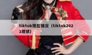 tiktok现在情况（tiktok2021现状）