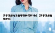 派币注册方法有哪些种类和特点（派币注册有风险吗）