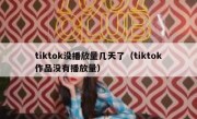 tiktok没播放量几天了（tiktok作品没有播放量）