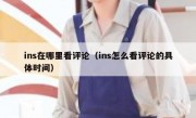ins在哪里看评论（ins怎么看评论的具体时间）
