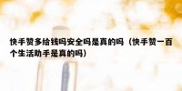 快手赞多给钱吗安全吗是真的吗（快手赞一百个生活助手是真的吗）