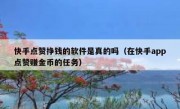 快手点赞挣钱的软件是真的吗（在快手app点赞赚金币的任务）