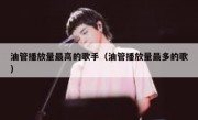油管播放量最高的歌手（油管播放量最多的歌）