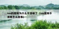 ins的视频为什么不清晰了（ins视频不清晰怎么回事）